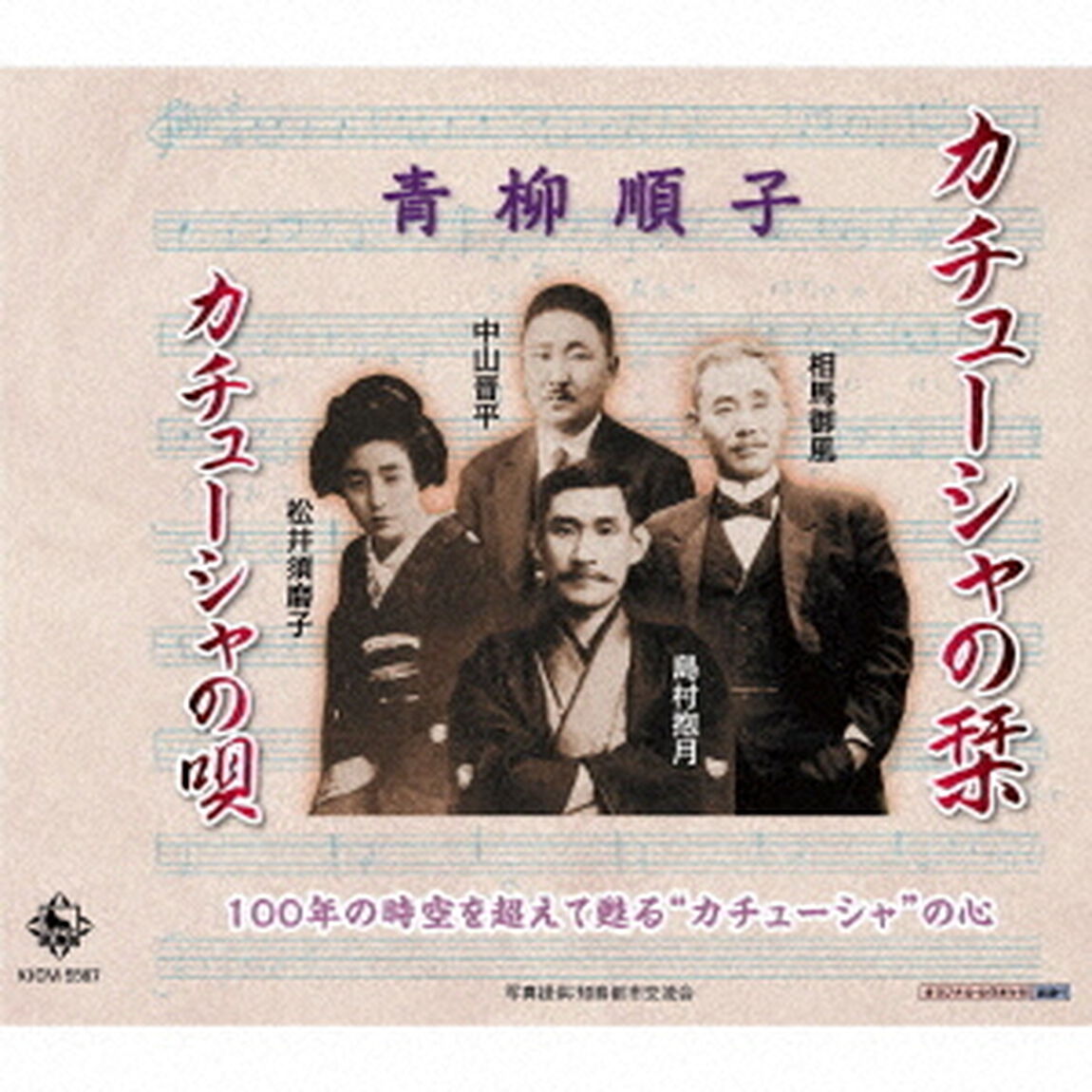 カチューシャの栞／カチューシャの唄（ＣＤ）