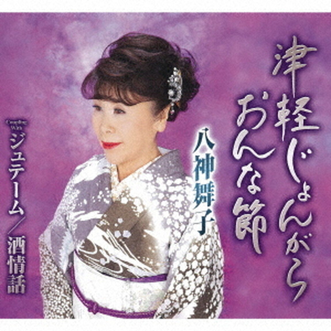 津軽じょんがらおんな節／ジュテーム／酒情話（ＣＤ）