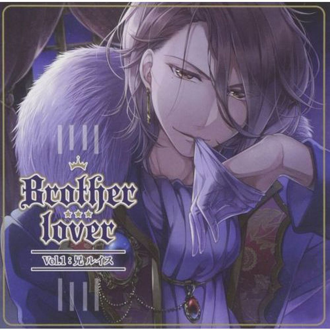 Brother　lover〜Vol．1　兄：ルイス編〜（ＣＤ）