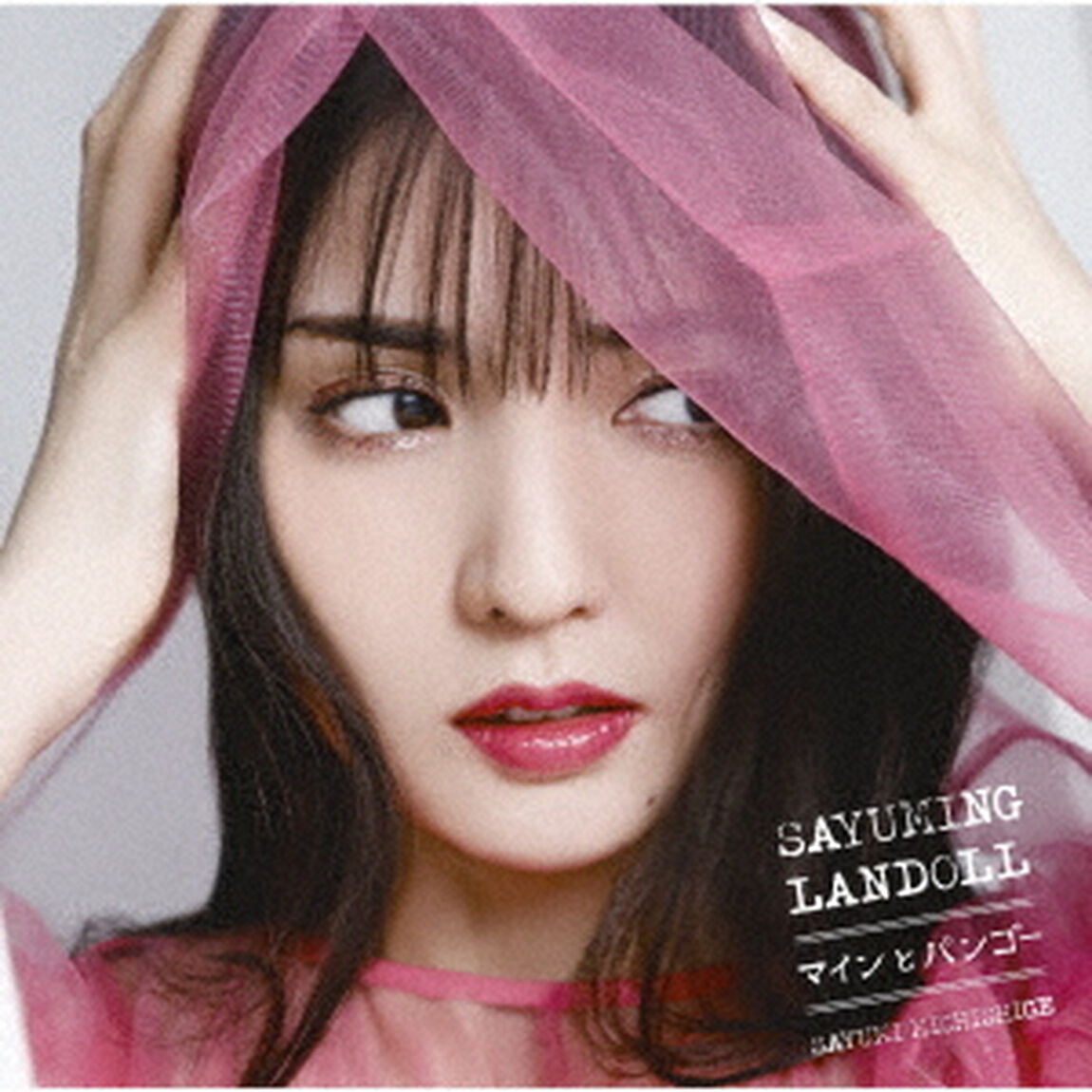 SAYUMINGLANDOLL〜マインとパンゴー〜（ＣＤ）