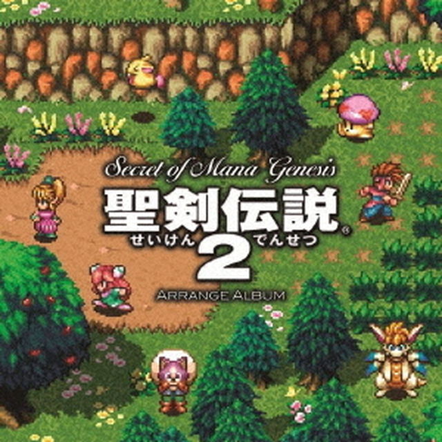 シークレット　オブ　マナ　ジェネシス／聖剣伝説2　アレンジアルバム（ＣＤ）