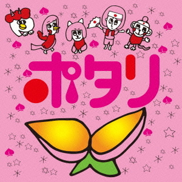 ポタリ（ＣＤ）