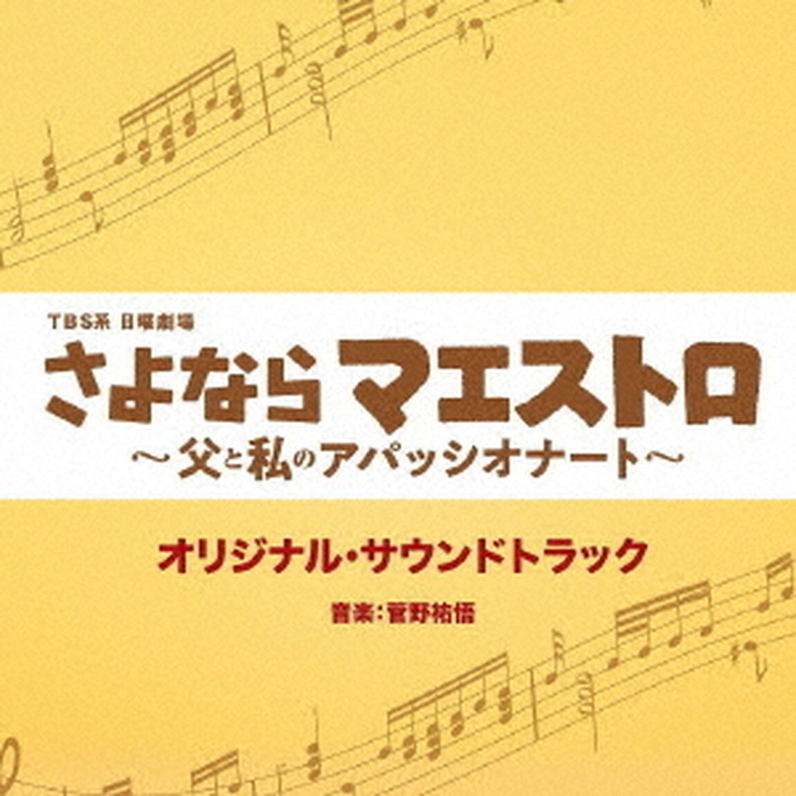 TBS系　日曜劇場　さよならマエストロ〜父と私のアパッシオナート〜　オリジナル・サウンドトラック（ＣＤ）