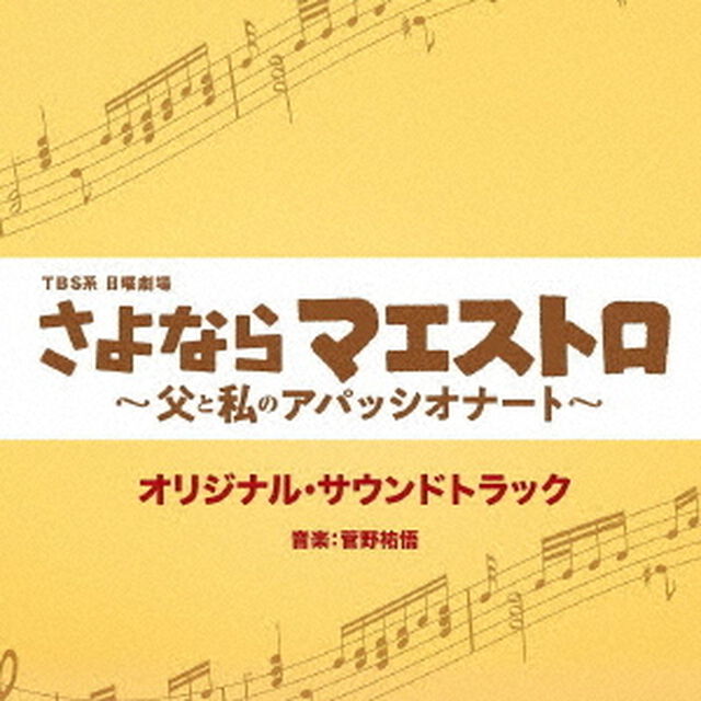 TBS系　日曜劇場　さよならマエストロ〜父と私のアパッシオナート〜　オリジナル・サウンドトラック（ＣＤ）