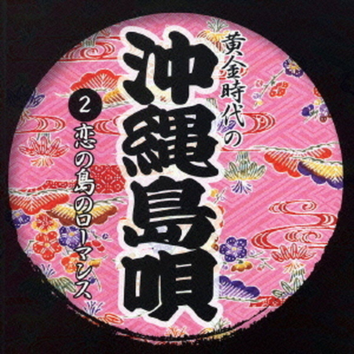 恋の島のローマンス（ＣＤ）