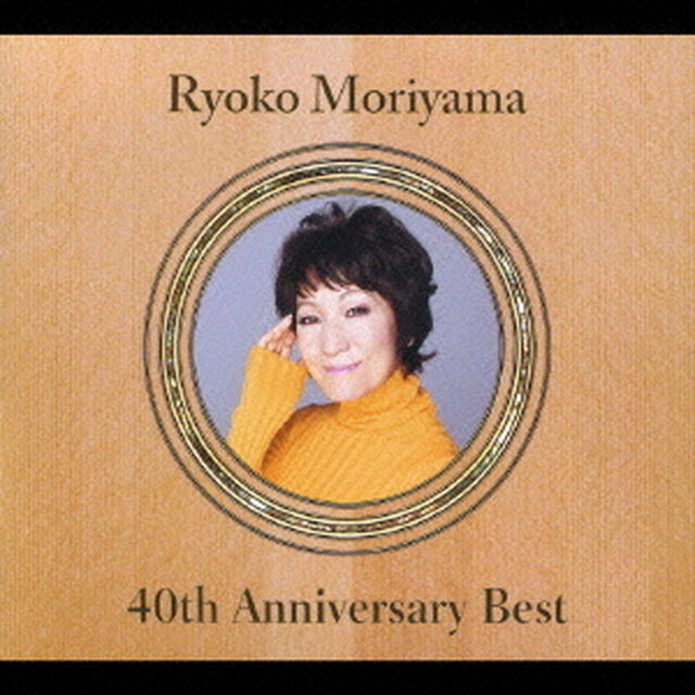 森山良子　40th　アニバーサリー・ベスト（ＣＤ）