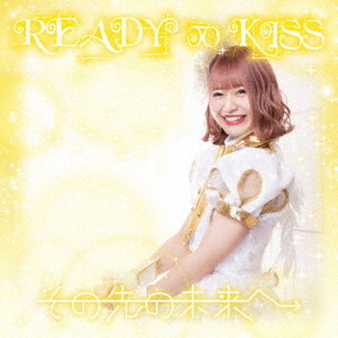 その先の未来へ（ＣＤ）