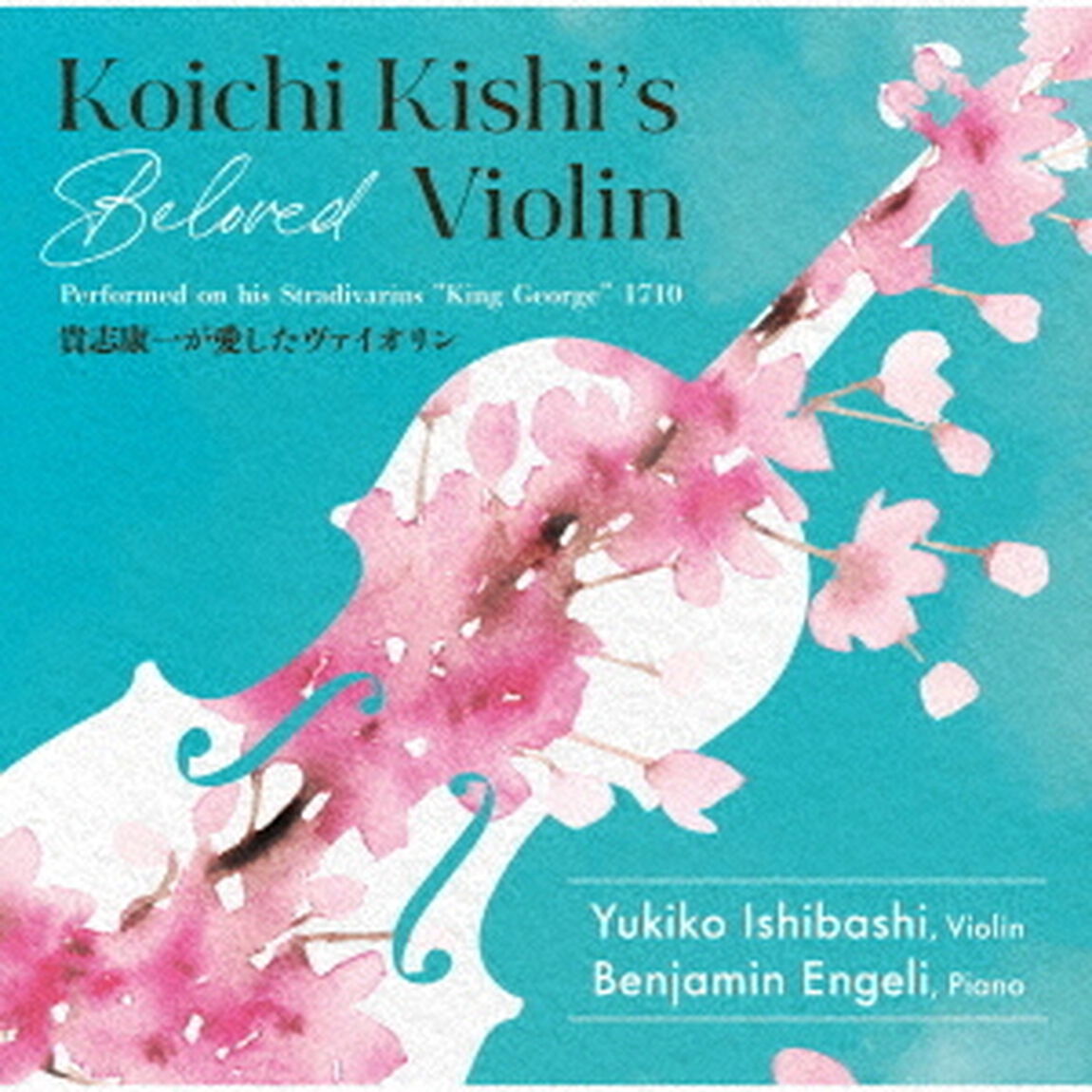 貴志康一が愛したヴァイオリン（ＣＤ）