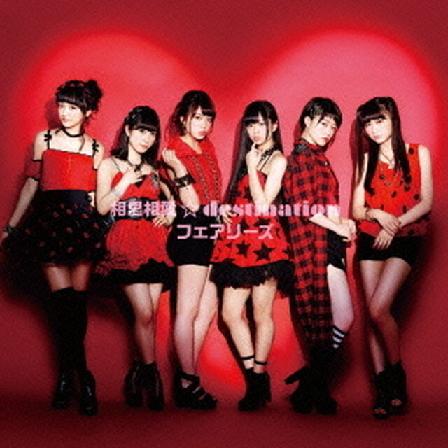 相思相愛☆destination（CD+DVD）（ＣＤ）
