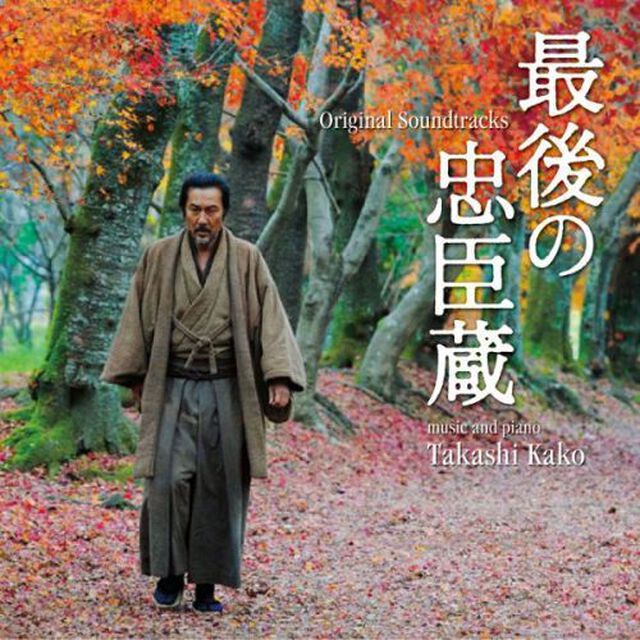 最後の忠臣蔵　オリジナル・サウンドトラック（ＣＤ）