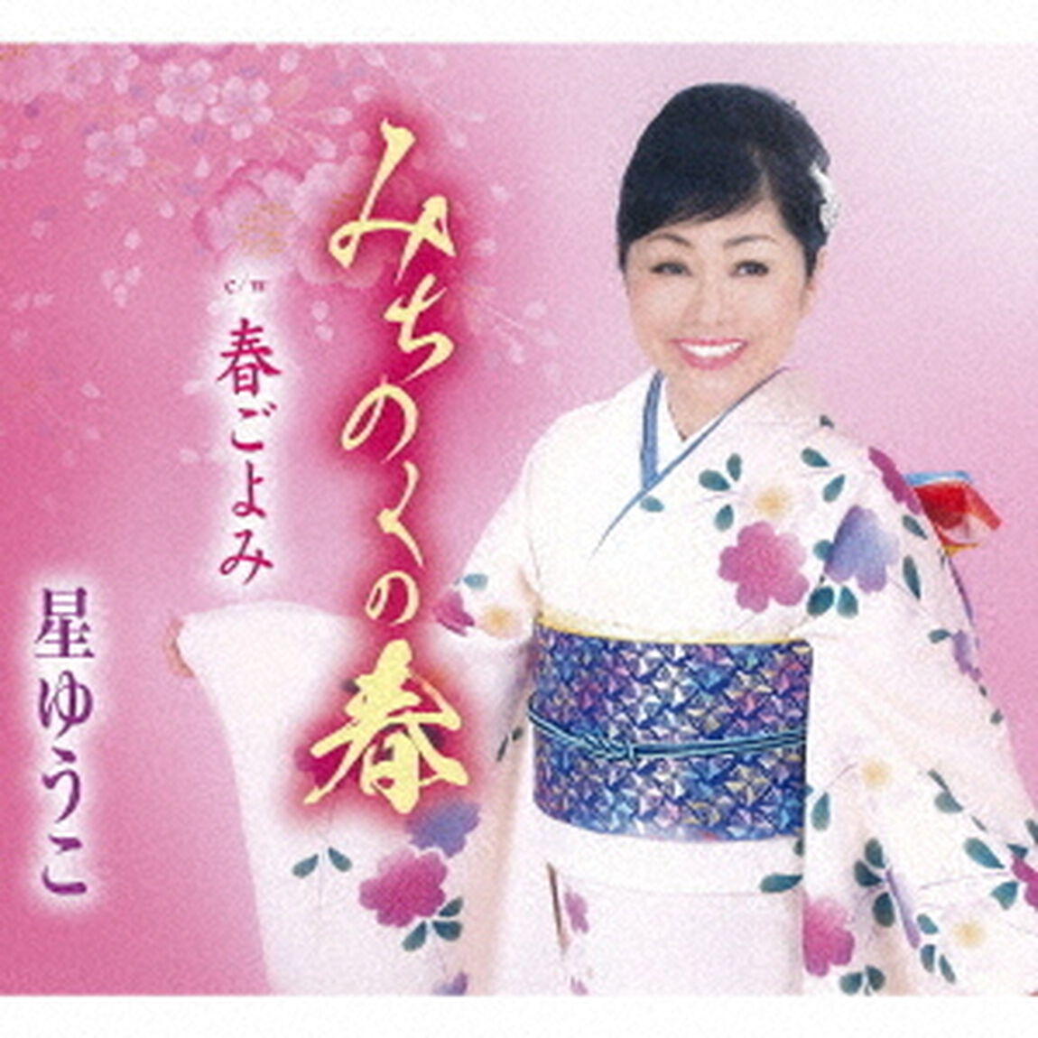 みちのくの春／春ごよみ（ＣＤ）