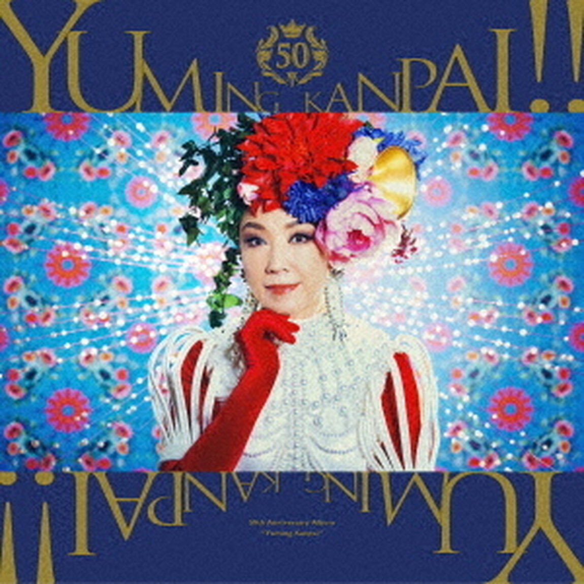 松任谷由実／ユーミン乾杯!!〜松任谷由実50周年記念コラボベストアルバム〜（初回限定盤B／CD+DVD）（特典なし）（ＣＤ）