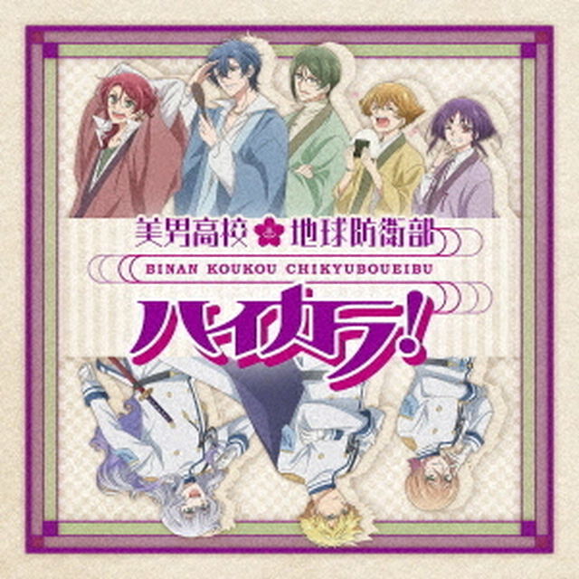 美男高校地球防衛部ハイカラ！OP＆ED（ＣＤ）