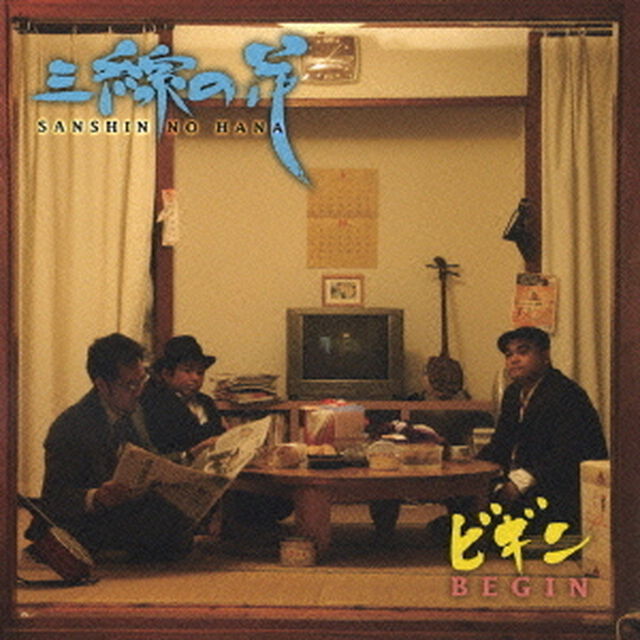 三線の花（ＣＤ）