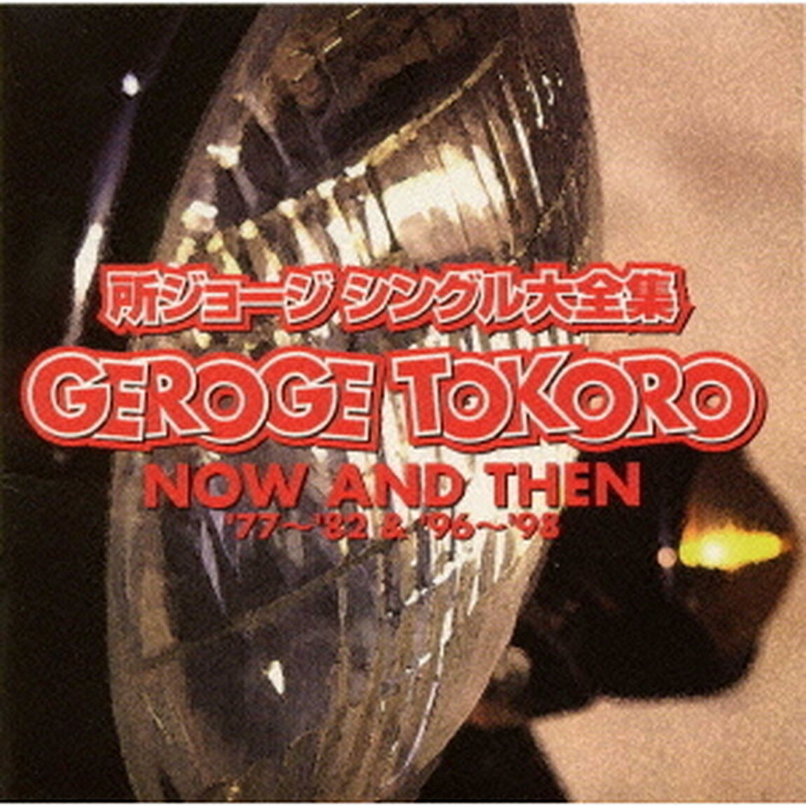 シングル大全集　NOW　AND　THEN&rsquo;77〜&rsquo;82＆&rsquo;96〜&rsquo;98（ＣＤ）