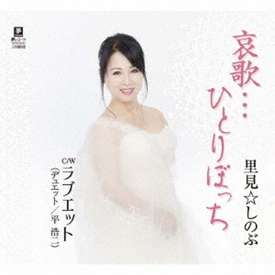 哀歌&hellip;ひとりぼっち　c／w　ラブエット（デュエット／平浩二）（ＣＤ）