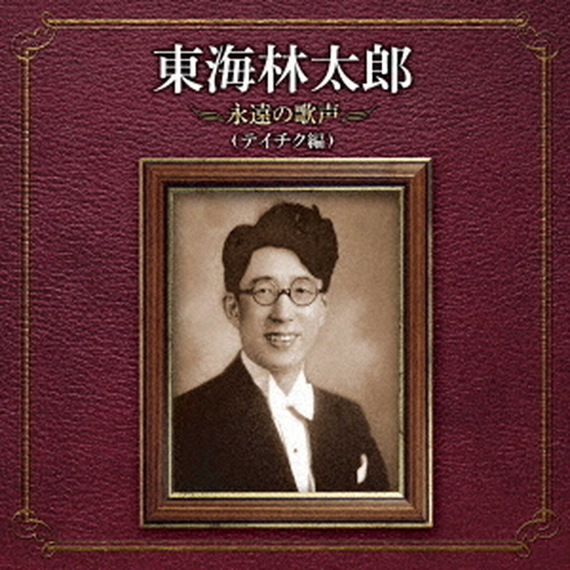東海林太郎　永遠の歌声（テイチク編）（ＣＤ）