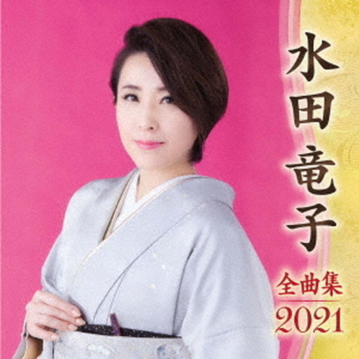水田竜子　全曲集　2021（ＣＤ）