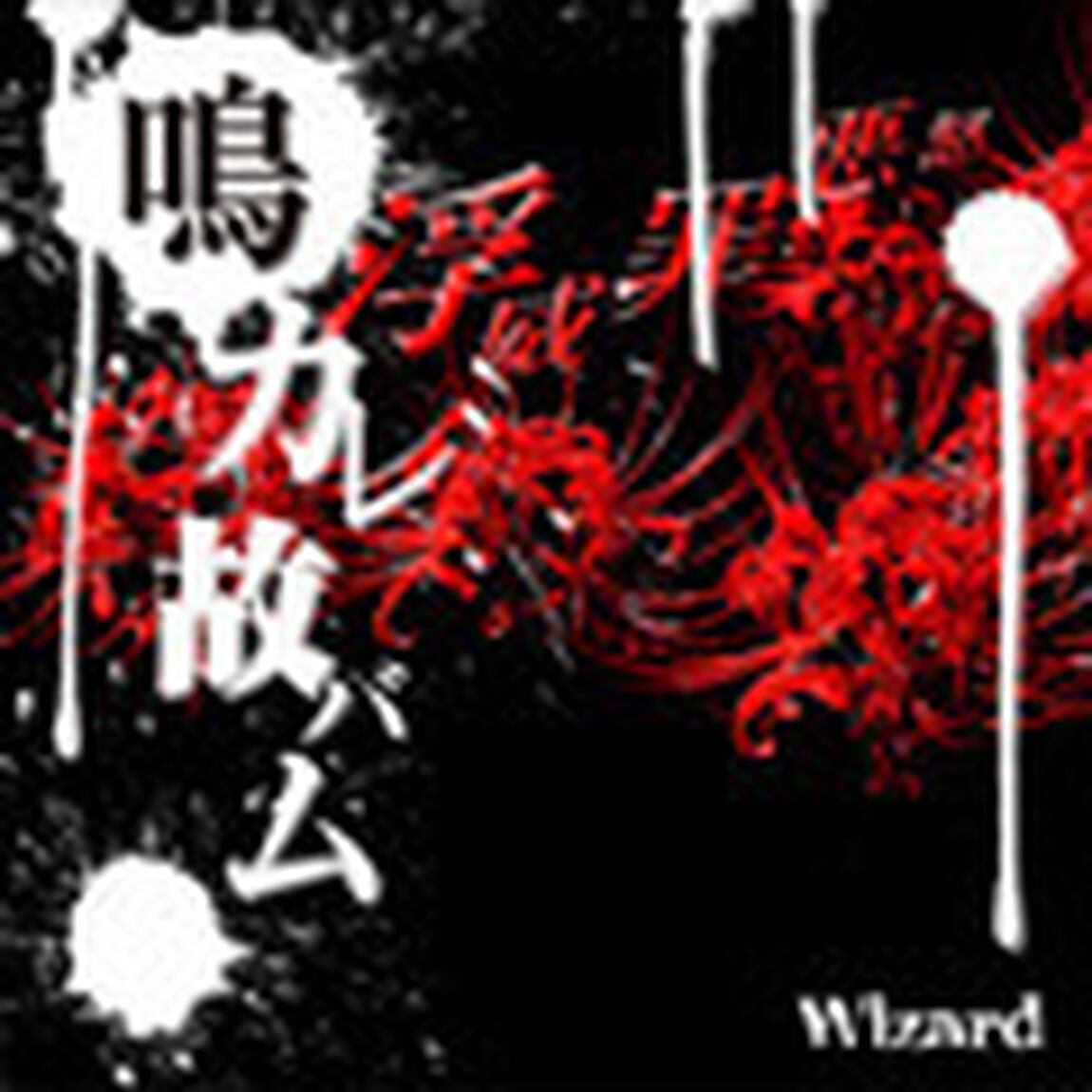 鳴カレ故バム（ＣＤ）