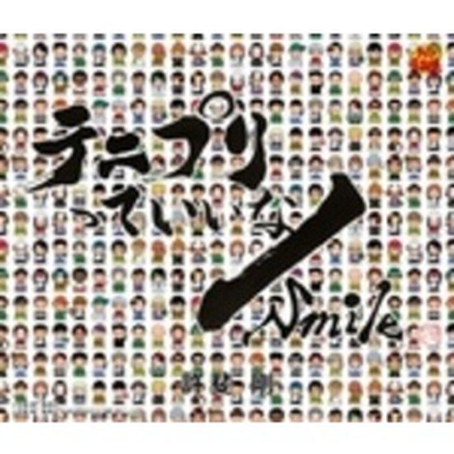 テニプリっていいな／Smile（ＣＤ）