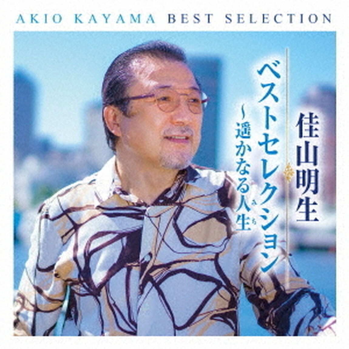 佳山明生　ベストセレクション〜遥かなる人生（ＣＤ）