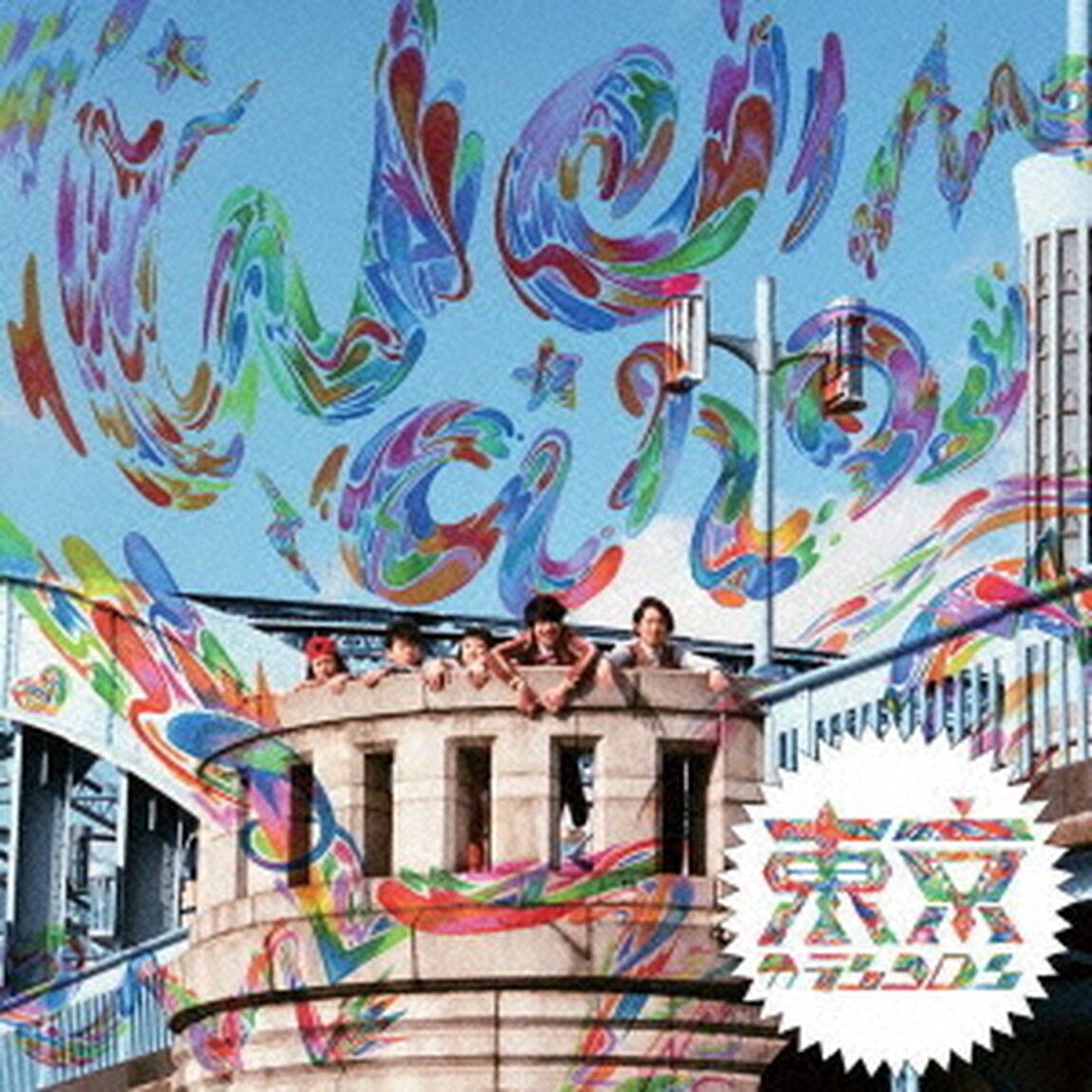 We　are　東京カランコロン（ＣＤ）