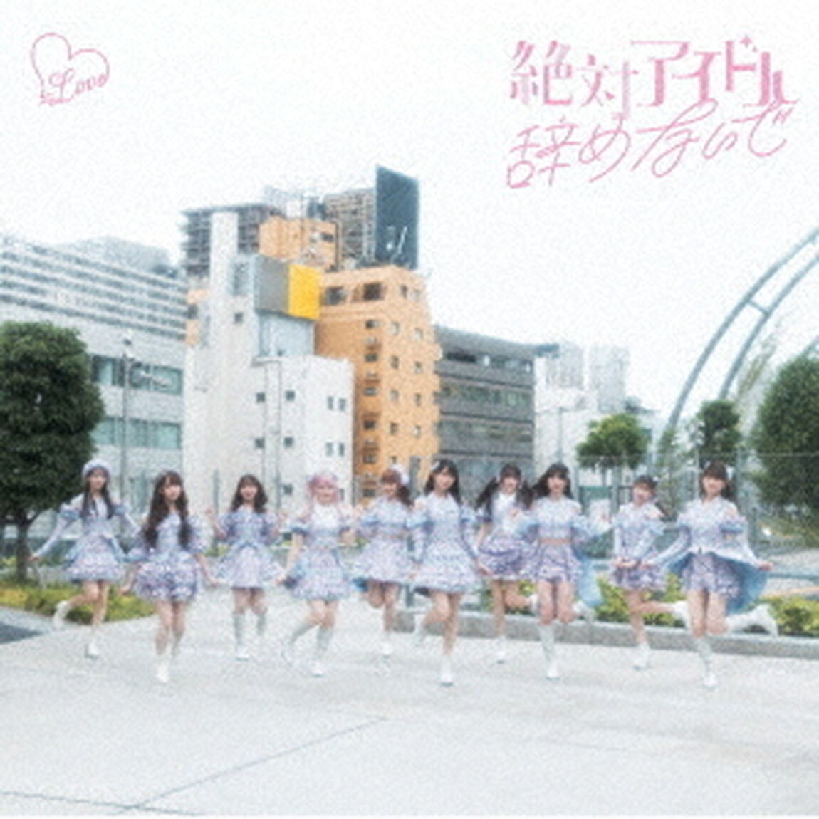 =LOVE／絶対アイドル辞めないで(初回仕様限定盤Type D／CD+Blu-ray)（セブンネット限定特典：オリジナル2L判生写真（セブンネットショッピング Ver.））（CDシングル）