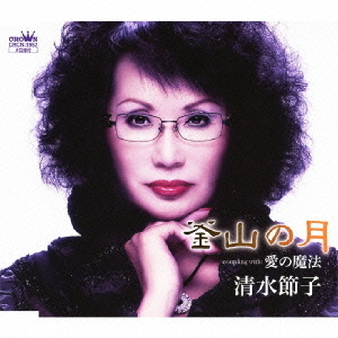 釜山の月／愛の魔法（ＣＤ）