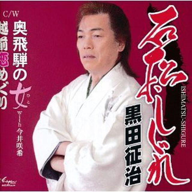 石松しぐれ(カセットテープ)（カセットテープ　シングル）