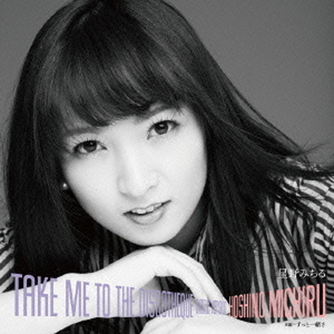 ディスコティークに連れてって　Single　Version（ＣＤ）