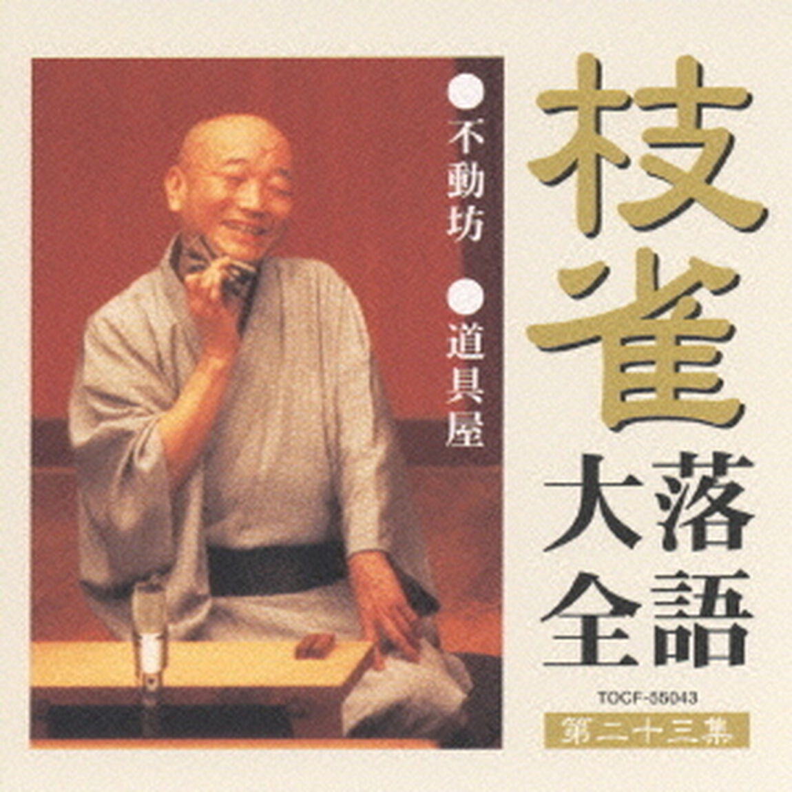 枝雀落語大全　【第二十三集】　不動坊／道具屋（ＣＤ）