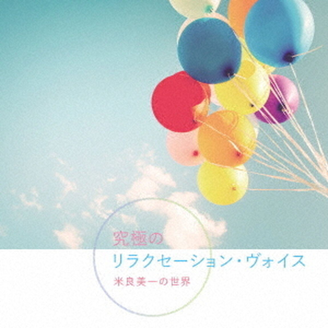 究極のリラクセーション・ヴォイス　米良美一の世界（ＣＤ）