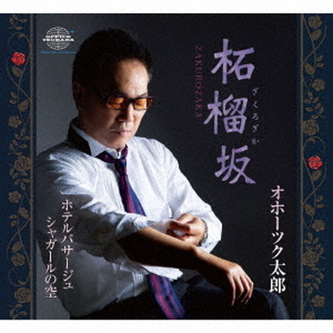 柘榴坂／ホテルパサージュ／シャガールの空（ＣＤ）