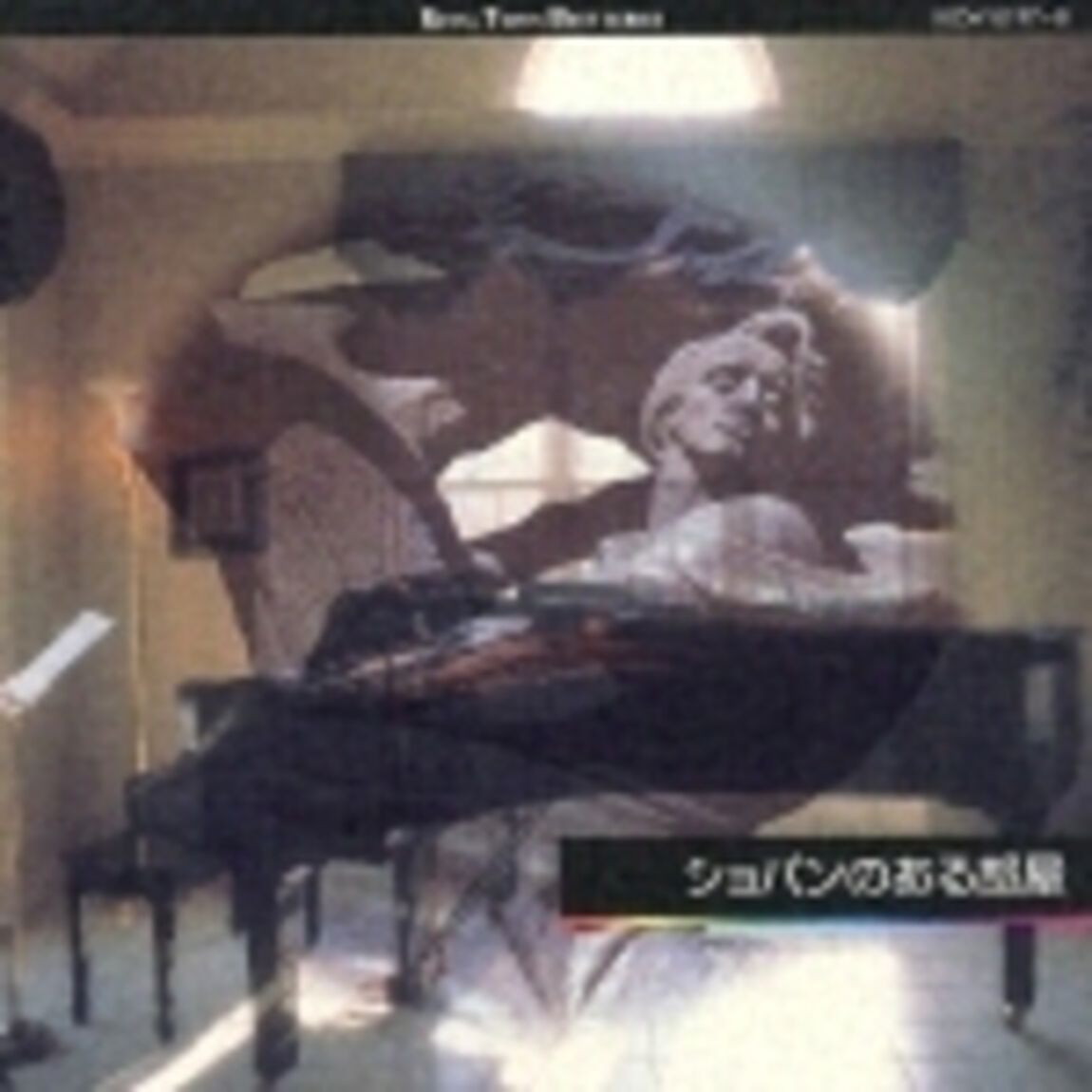 ショパンのある部屋（ＣＤ）