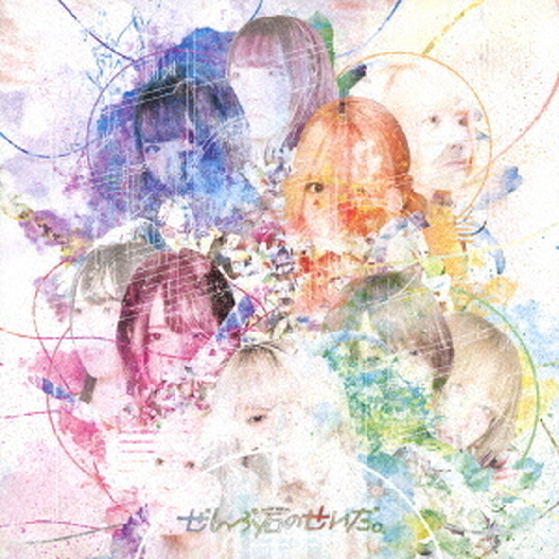 ぜんぶ僕のせいだ。（ＣＤ）
