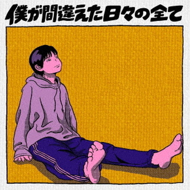 ポンツクピーヤ／僕が間違えた日々の全て（CD）（ＣＤ）