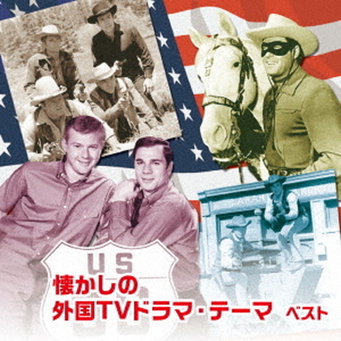 懐かしの外国TVドラマ・テーマ　ベスト（ＣＤ）