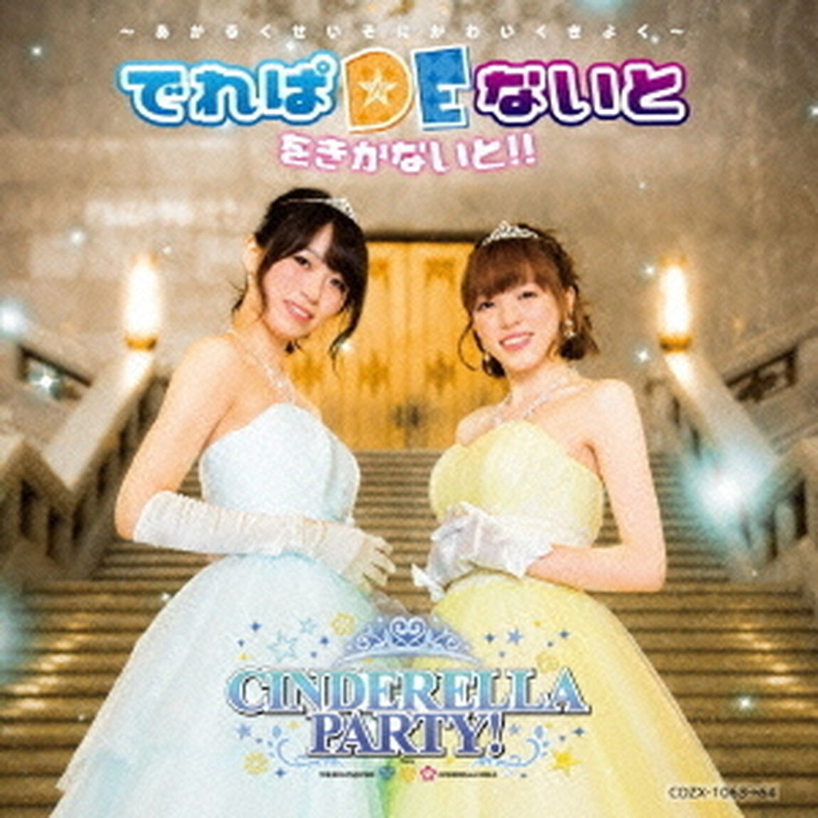 CINDERELLA　PARTY！　でれぱDEないと　をきかないと！！　〜あかるくせいそにかわいくきよく〜（ＣＤ）