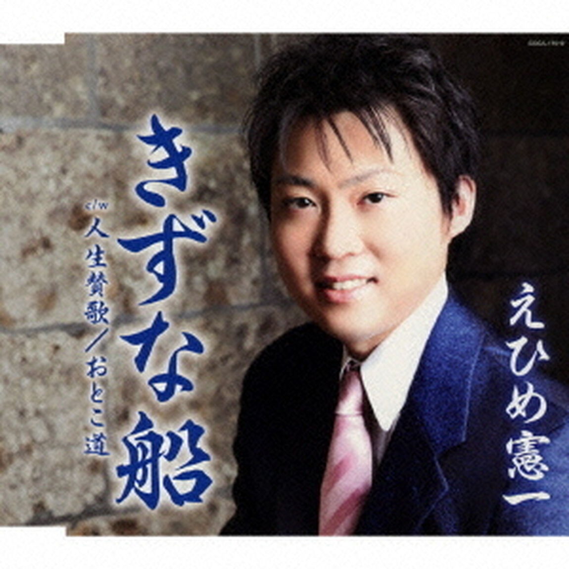 きずな船　c／w　人生賛歌／おとこ道（ＣＤ）