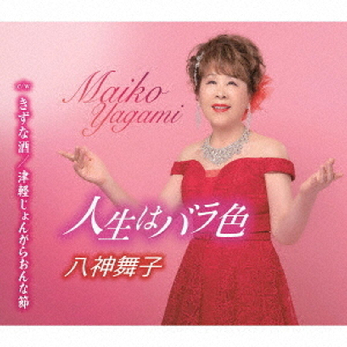 人生はバラ色／きずな酒／津軽じょんがらおんな節（ＣＤ）