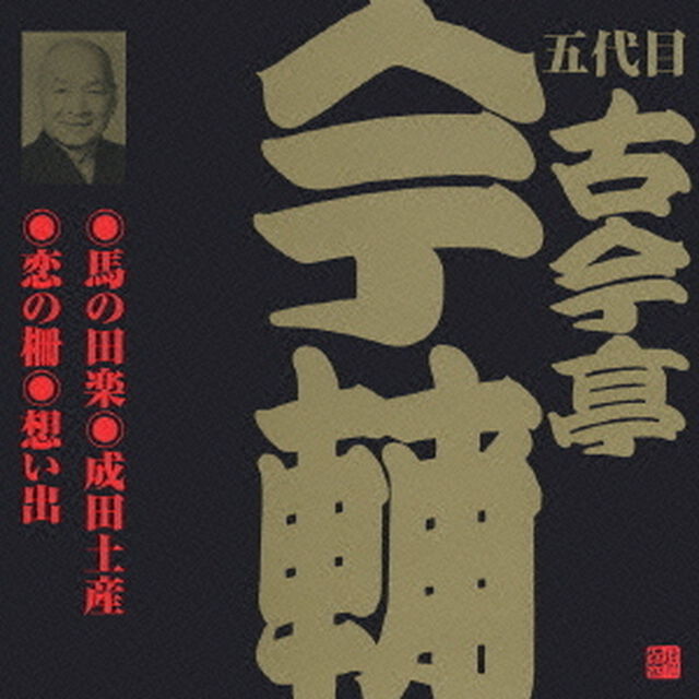 馬の田楽・成田土産・恋の柵・想い出（ＣＤ）