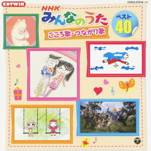 NHKみんなのうた　ベスト40　こころ歌・つながり歌（ＣＤ）