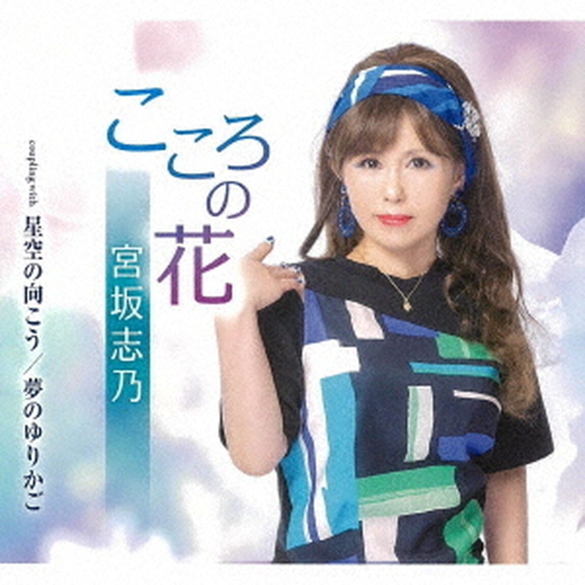 こころの花／星空の向こう／夢のゆりかご（ＣＤ）
