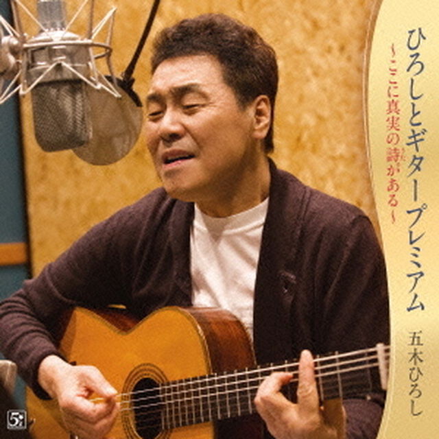 ひろしとギタープレミアム〜ここに真実の詩がある〜（ＣＤ）