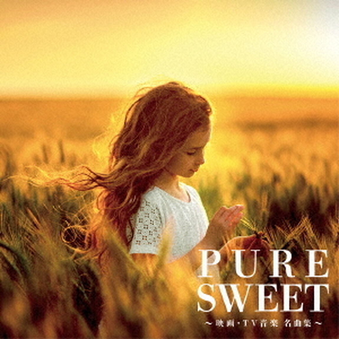 PURE　SWEET〜映画・TV音楽　名曲集〜（ＣＤ）