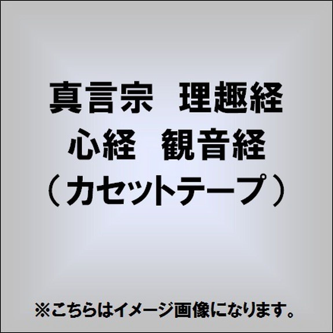 真言宗　理趣経　心経　観音経（カセットテープ）（カセットテープ）