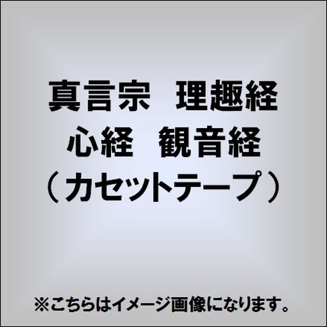 真言宗　理趣経　心経　観音経（カセットテープ）（カセットテープ）