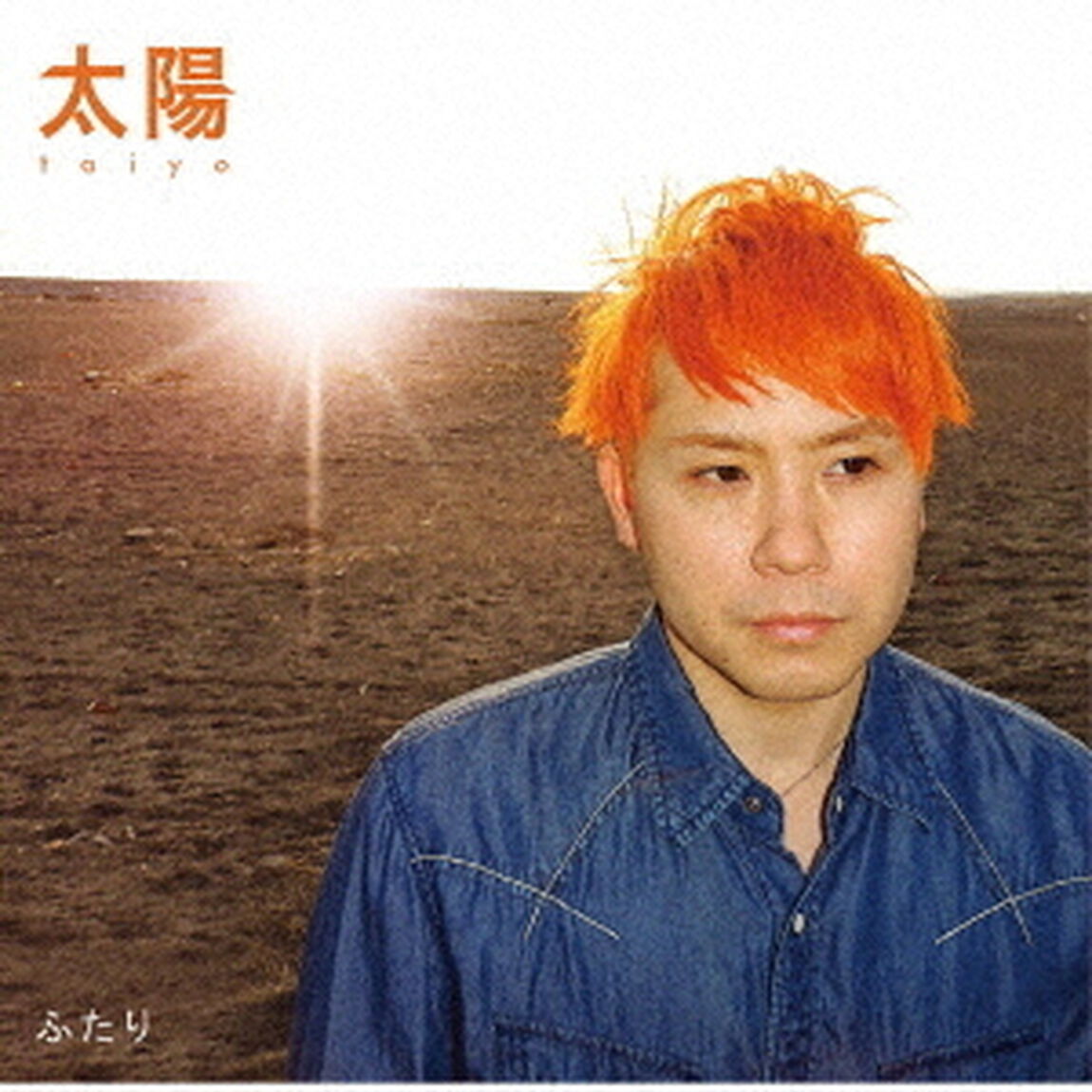 太陽（ＣＤ）
