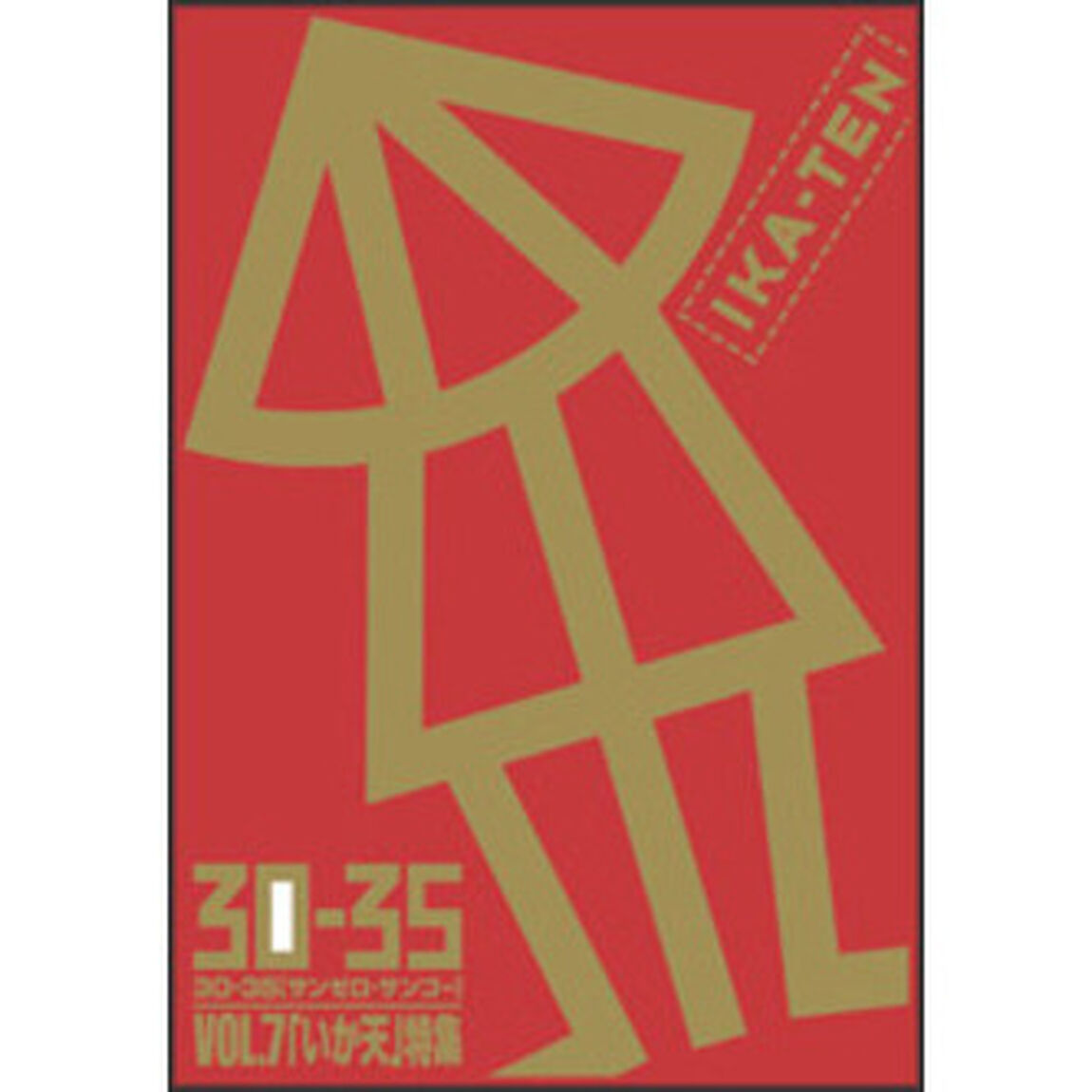 30?35　VOL．7「いか天」特集（ＣＤ）