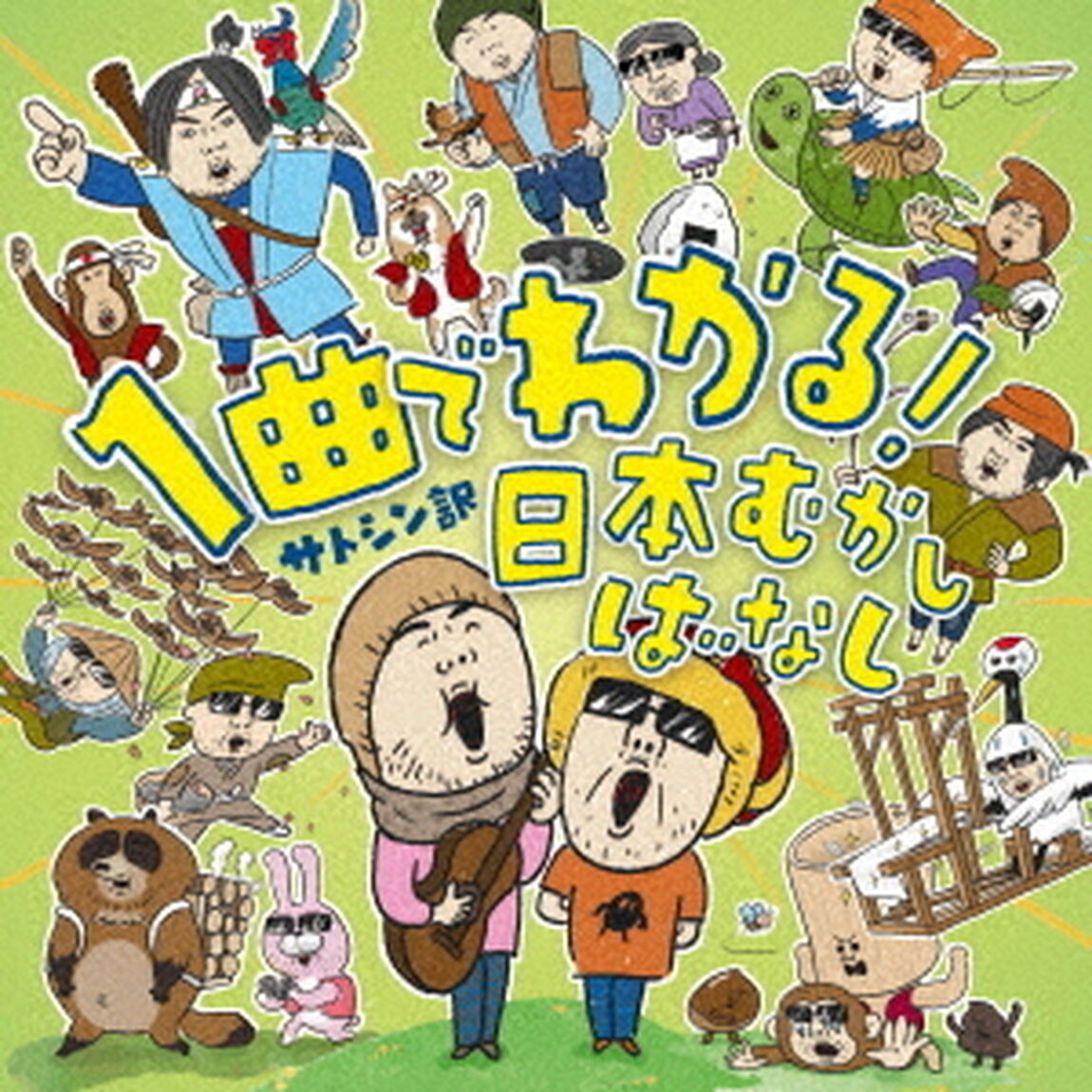 サトシン訳　1曲でわかる！日本むかしばなし（ＣＤ）